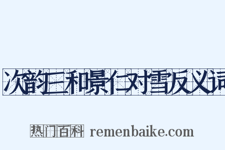 次韵三和景仁对雪反义词是什么意思的图片